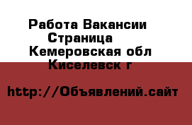 Работа Вакансии - Страница 13 . Кемеровская обл.,Киселевск г.